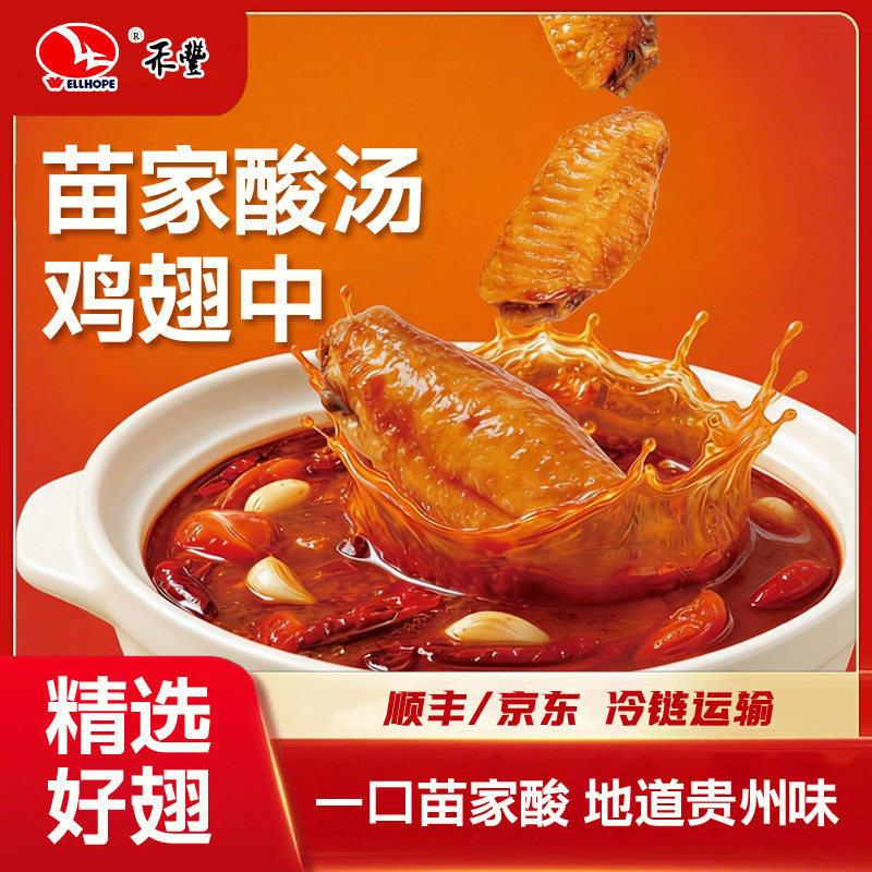 苗家酸汤鸡翅中速食冷冻腌制半成品加热即食聚餐小吃