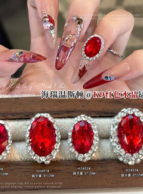 K9红色海瑞温斯顿大钻美甲钻饰品
