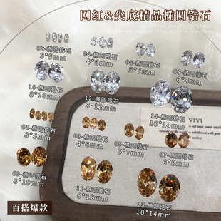 美甲饰品爆闪透白香槟椭圆旦形锆diy穿戴甲钻配饰鸽子蛋尖底锆石