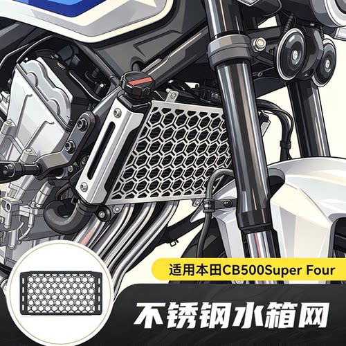 适用本田CB500SF Super Four改装不锈钢水箱网发动机防护网装饰件