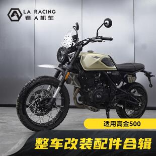 适用高金GK500改装大灯风挡水箱网排气挂挡杆后货架整车配件