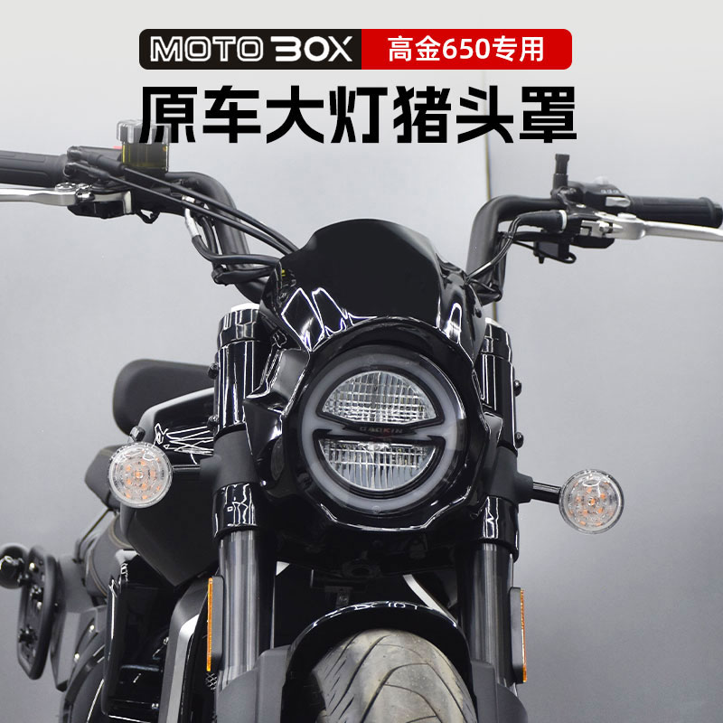 高金Thor650改装异形猪头罩原车大灯装饰罩前挡风导流罩风挡配件