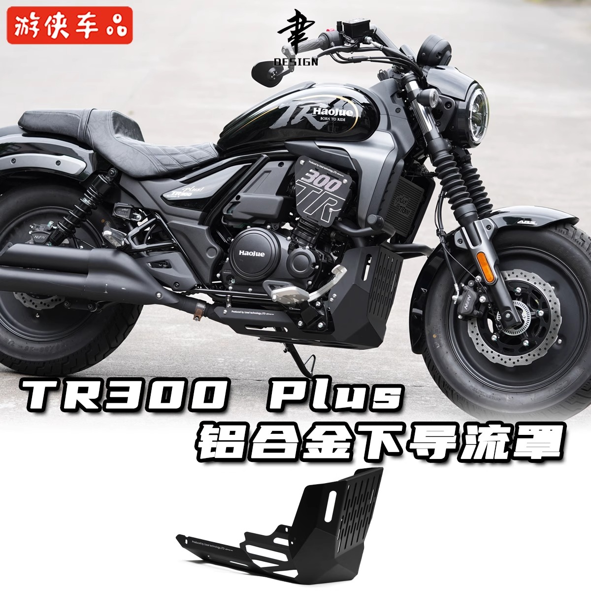适用豪爵TR300改装铝合金下导流罩全包发动机护板底盘Plus款通用