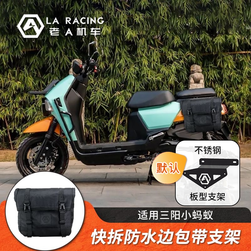 三阳小蚂蚁改装防水快拆边包