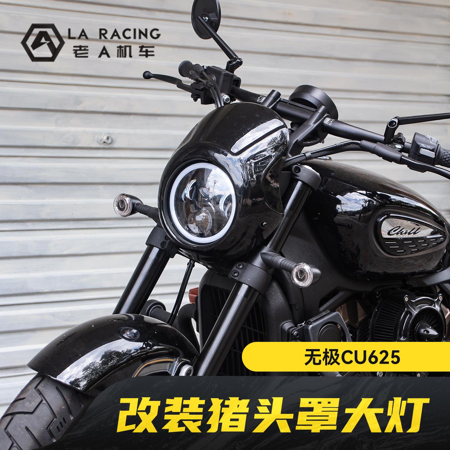 适用无极CU625摩托车改装猪头罩大灯总成复古LED大灯前车灯