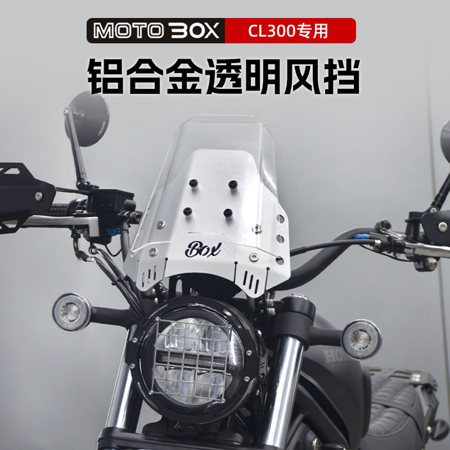适用本田CL300改装铝合金透明小风挡前挡风装饰盖保护导流罩专用