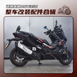 适用本田ADV350改装后靠背不锈钢脚踏垫护手防烫罩边撑加大等配件