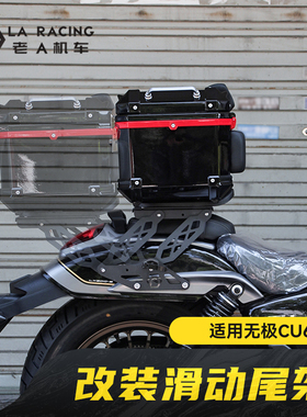 适用无极CU625金吉拉灰石春风复古车型改装移动尾架后货架尾箱