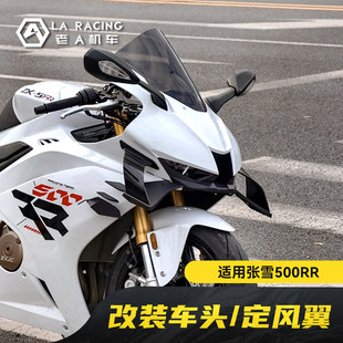 适用张雪500rr改装火刃车头风挡定风翼侧板原厂开模合缝严丝