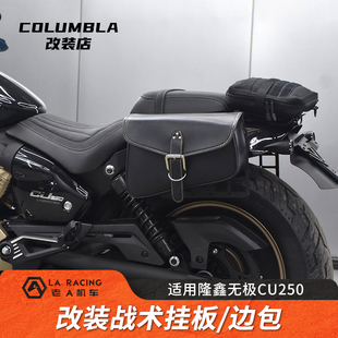 适用隆鑫无极CU250改装战术挂包挂板复古帆布边包工具包支架配件