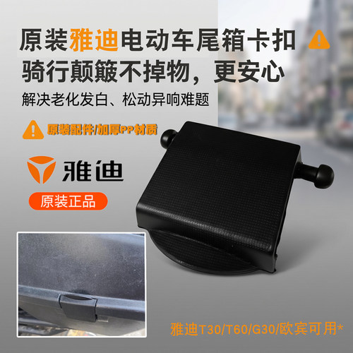 雅迪原装电动车后备箱防震卡扣