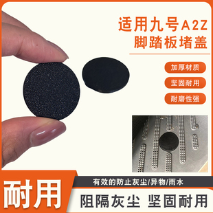 堵头踏板螺丝盖电动车前脚踏板堵盖 适用九号A2Z系列防水防尘堵盖