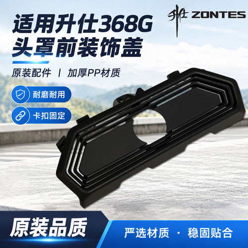 适用升仕368G头罩前装饰盖