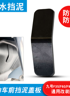 适配九号F系列f35f60f90f90m通用款车架号挡泥盖板防泥加厚配件