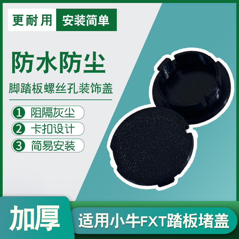 电动车脚踏螺丝孔堵盖板小圆盖图片