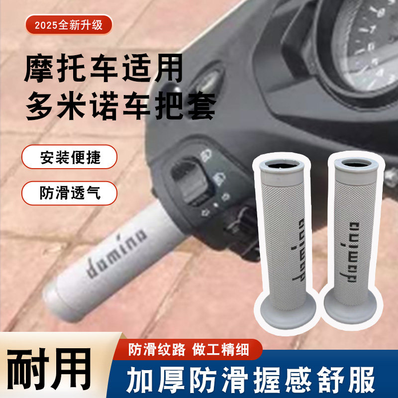 摩托车防滑车把胶套新款多米诺A010改装手把套通用型摩托车配件,摩托车/装备/配件,手把套,淘宝优惠券,粉丝福利购,淘宝优惠卷