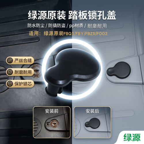 电动车脚踏锁孔防水堵盖