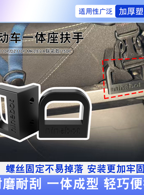 适用九号电动猎户座DZ110P/DZ110P MK2/EVA联名款/150P一体座扶手