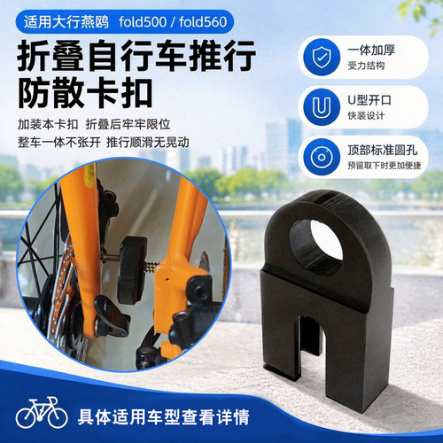 适用大行燕鸥fold500/560折叠车防散卡扣折叠自行车推行固定卡扣