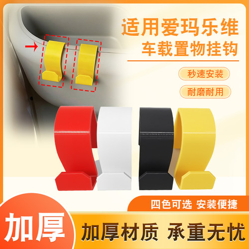适用爱玛乐维车载挂钩加厚挂钩