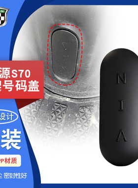 电动车原厂车架号码盖绿源电动车S70原装整车编码盖VIN黑色盖配件