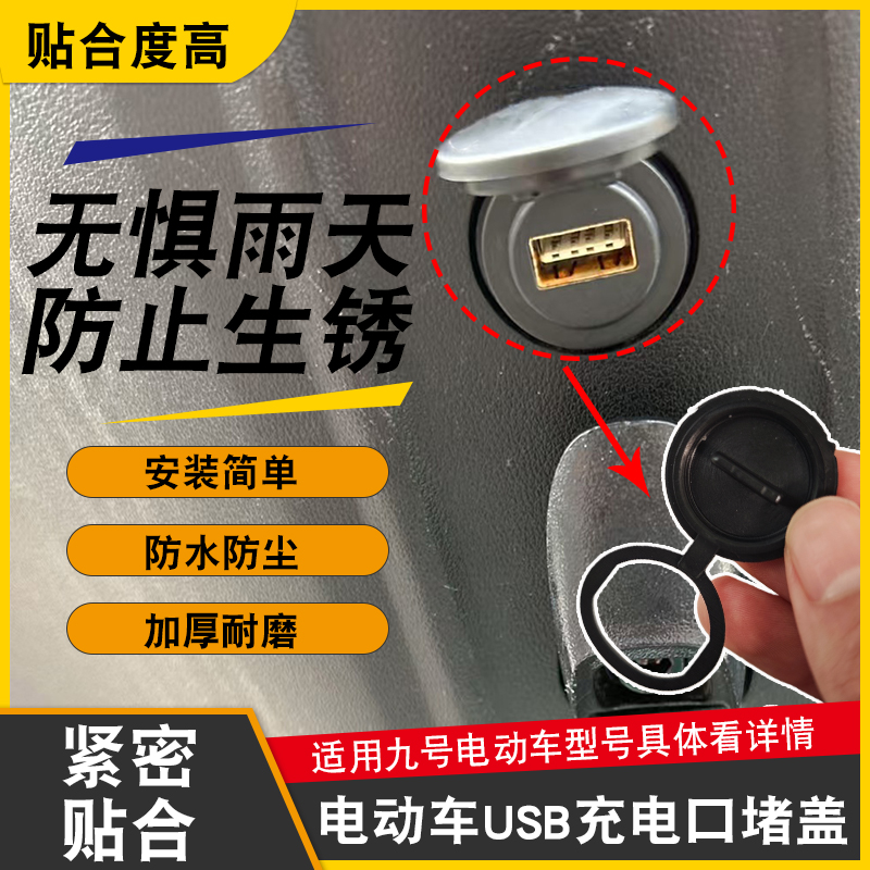 电动车USB口加厚防尘装饰盖