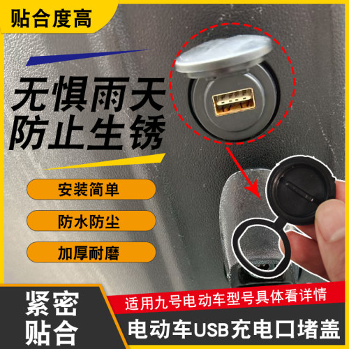 电动车USB口加厚防尘装饰盖