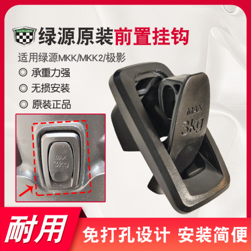 绿源MKK/MKK2/极影原装电动车前置物挂钩翻转隐藏大承重头盔挂钩