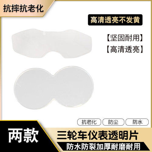 三轮车仪表盘透明保护片