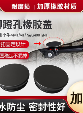 适用小牛MMT/MT/Play G400T/NT橡胶脚蹬孔塞电动车脚蹬孔防水堵盖