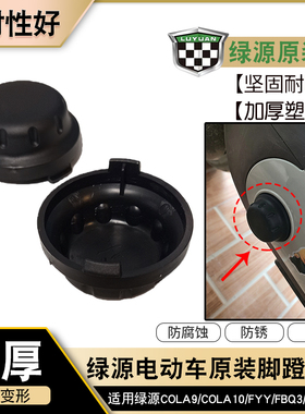 原装绿源COLA9/COLA10/FYY/FBQ3五通防水堵头电动车脚蹬防水堵盖