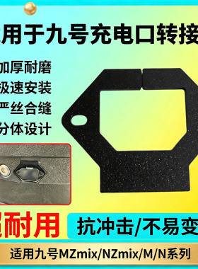 适用于九号NZmix/M95C/M80C转接片电动车充电口盖改装转换片配件