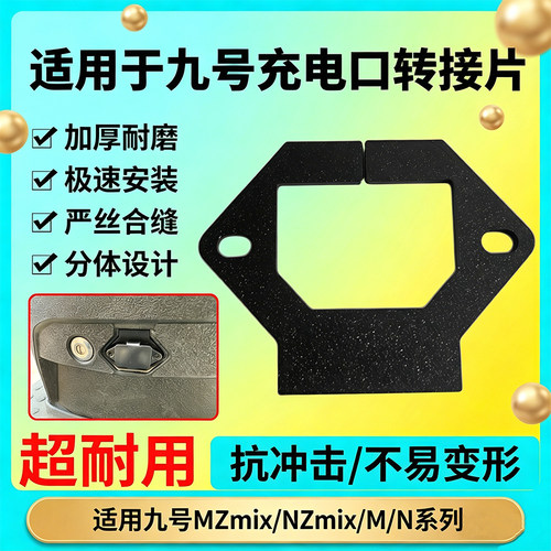 九号电动车充电口盖转接片
