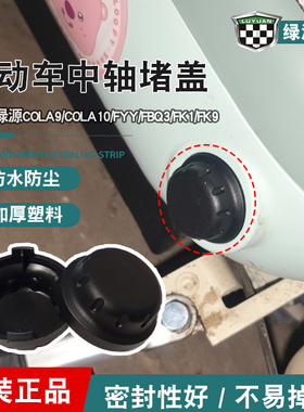 电动车五通塑料堵头原装配件绿源COLA9/COLA10/FYY/中轴防水堵盖