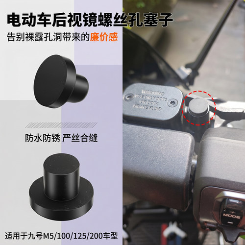 适用于九号电动车反光镜孔堵盖