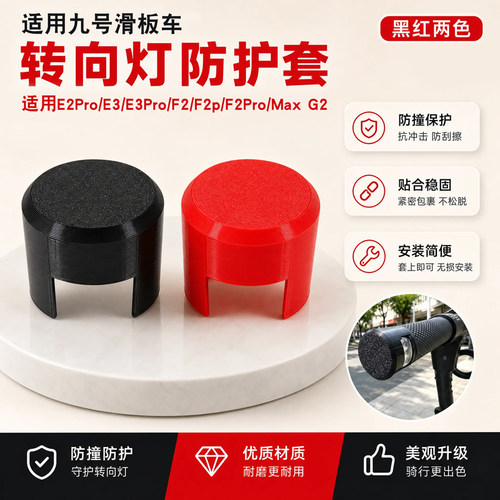 滑板车转向灯护套防撞套
