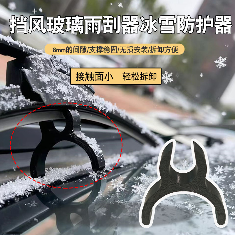 车载前挡风玻璃雨刮防冻防护器