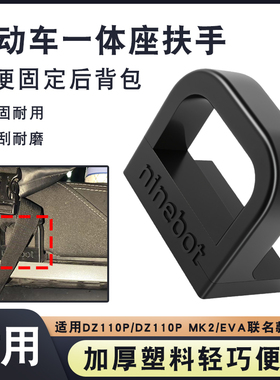 电动车加厚一体座固定扶手适用九号猎户座DZ110P/150P一体座扶手