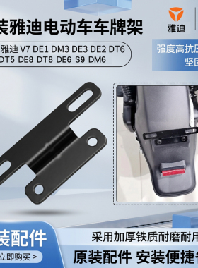 电动车简易款车牌固定支架原装雅迪V7/DE1/DM3/DE3原装尾牌铁支架