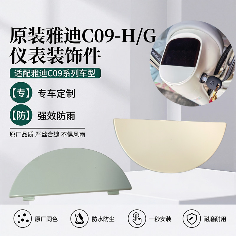 电动车仪表装饰件加厚塑料外罩雅迪C09-H/C09-G原装仪表保护外壳