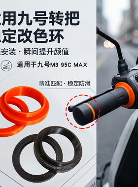 适用于九号M3 95c MAX转把稳定改色环电动车转把加固稳定环改装