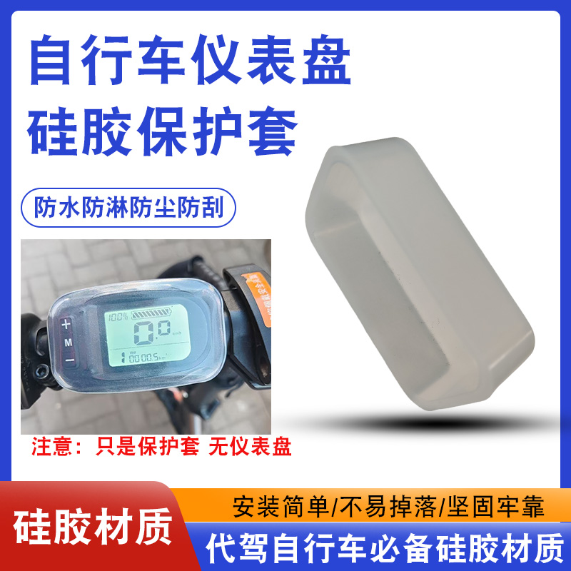 电动自行车显示屏防水硅胶套