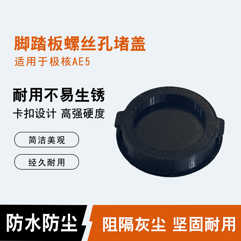 适用于极核ae5踏板螺丝盖防水防尘脚踏板螺丝孔堵盖改装装饰堵盖,电动车/配件/交通工具,更多电动车零/配件,淘宝优惠券,粉丝福利购,淘宝优惠卷