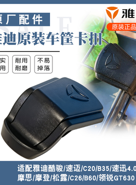 电动车车篮开关车篮卡扣雅迪B60速迈摩登松露前车筐扣盖原装配件