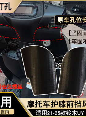 原车孔位安装摩托车护膝挡风板