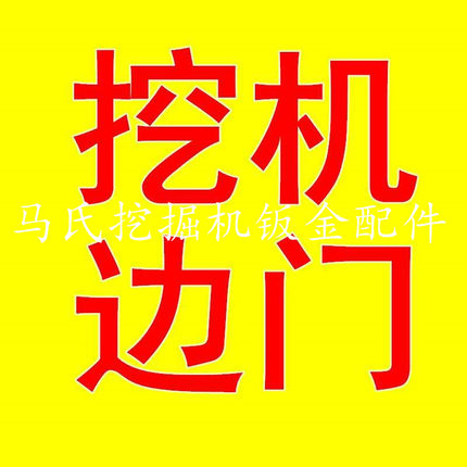各种型号挖机边门 侧盖 发动机盖 边梁 底板 隔板 护板 脚蹬 踏板