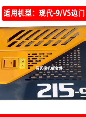 现代挖机边门150 215 225 275 305 350 385-9/VS泵门水箱门油箱门