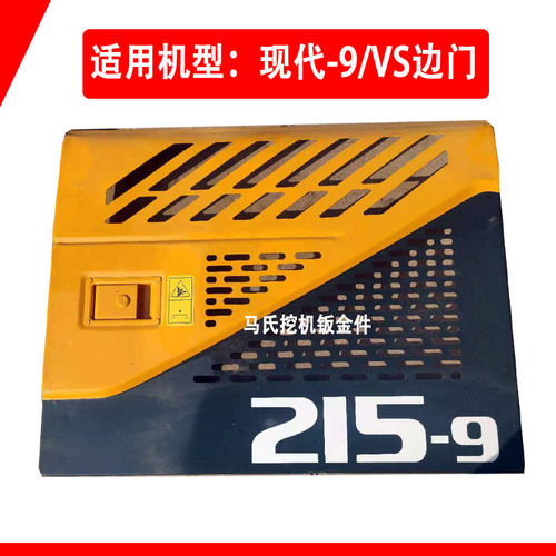 现代挖机边门150 215 225 275 305 350 385-9/VS泵门水箱门油箱门