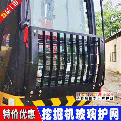 卡特挖机前挡风玻璃防护网