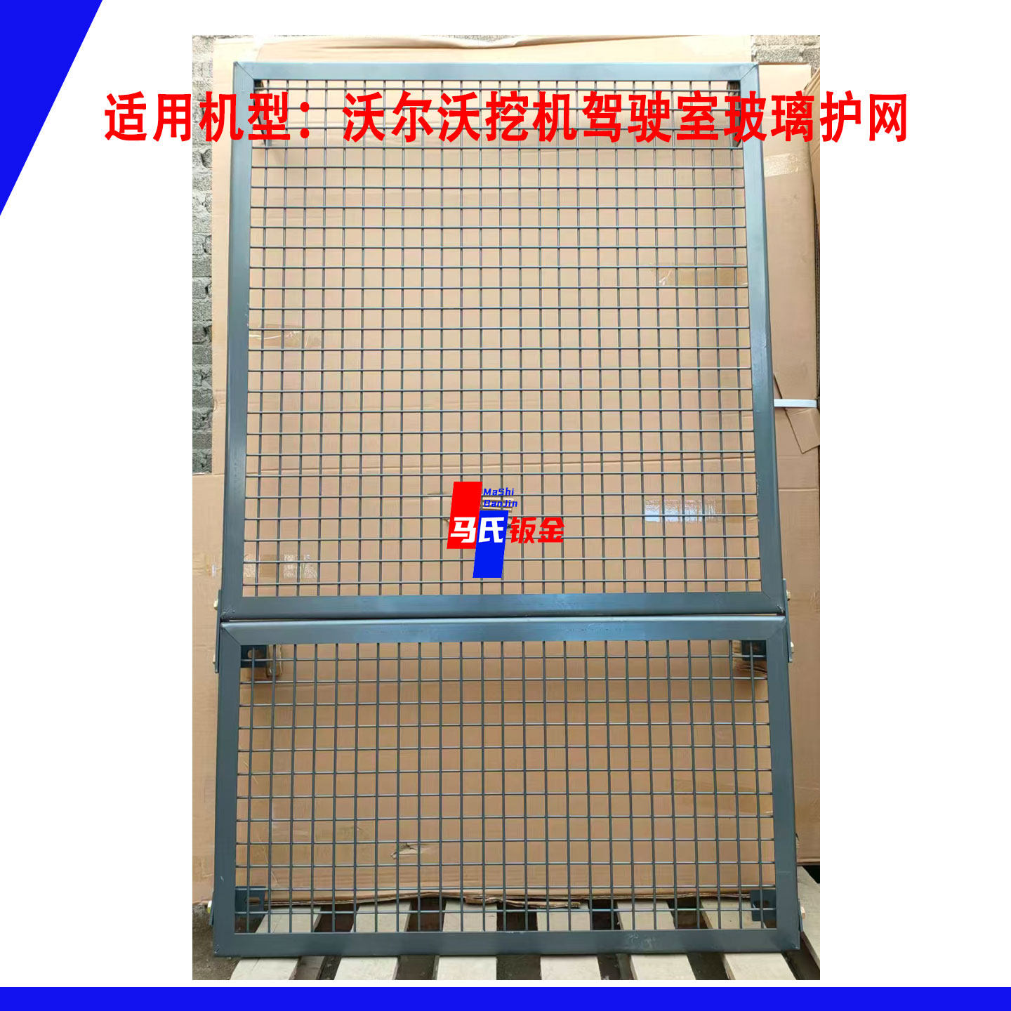 沃尔沃挖机玻璃防护网120 200 240 250 360 480挖掘机前挡保护罩